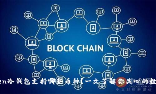 imToken冷钱包支持哪些币种？一文了解你关心的数字资产