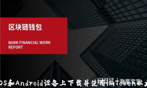 
如何在iOS和Android设备上下载并使用imToken以太坊钱包