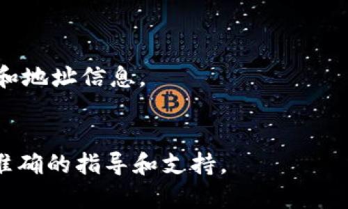 关于imToken官方钱包的信息可以通过官方渠道获取，以下是imToken官方钱包的一些获取方式和相关信息。

### imToken官方钱包位置及下载方式

1. **官方网站**: 用户可以直接访问imToken的官方网站（一般为 imtoken.io），在网站上可以找到最新版本的客户端下载链接，确保你下载的是官方正版应用。

2. **应用商店**: imToken钱包在各大应用商店（如Apple App Store和Google Play Store）均有上线。用户可以通过搜索“imToken”找到官方应用进行下载，注意查看开发者信息以确认真实性。

3. **社交媒体以及社区**: imToken在Twitter、Telegram、Reddit等社交媒体上有官方账号，用户可以通过这些渠道获得最新的更新信息，以及直接链接到官方钱包下载页面。

### 安装和使用注意事项

- **确保安全**: 在下载安装钱包之前，确保使用的是官方渠道，避免下载到山寨或恶意软件。
- **备份助记词**: 在创建钱包时，系统会生成一个助记词，确保将其妥善保管，这对于恢复钱包非常重要。
- **更新及时**: 保持应用程序的更新，以获得最新的安全特性和功能改进。

### 相关的注意事项

- imToken支持多种区块链和数字资产，用户在进行资产交易时需要仔细核对网络和地址信息。
- 定期查看imToken的官方网站或社交媒体，获取最新的产品消息和安全提示。

如果你需要更详细的信息，建议前往imToken的官方网站或其官方社交媒体以获取准确的指导和支持。