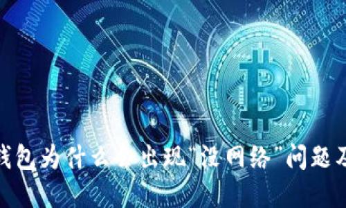 imToken钱包为什么会出现“没网络”问题及解决方法