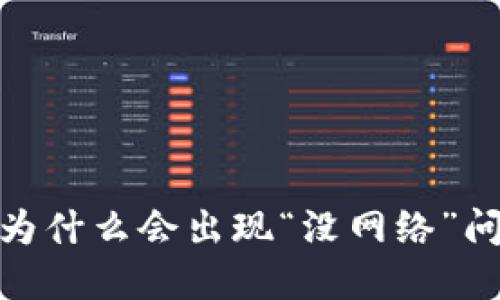 imToken钱包为什么会出现“没网络”问题及解决方法