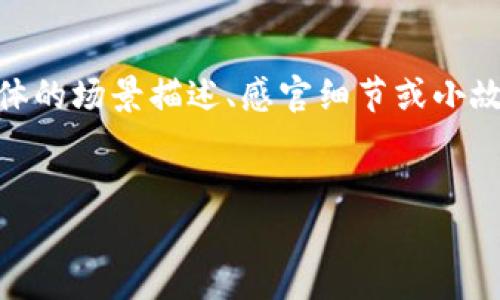 思考一个接近且的，将关键词与时下热点结合，放进标签里，和4个相关的关键词 用逗号分隔，关键词放进/guanjianci标签里，再写一个内容主体大纲，围绕大纲写不少于2900个字的内容容，加入具体的场景描述、感官细节或小故事（如“阳光洒在老旧木桌上”），增强真实感，增加语言的多样性、情感化表达、个性化细节和文化关联性，使文本更接近人类创作的自然风格，降低AI生成内容的机械感，分段加上标签，段落用标签表示


MSD数字货币：新兴投资机会还是泡沫？