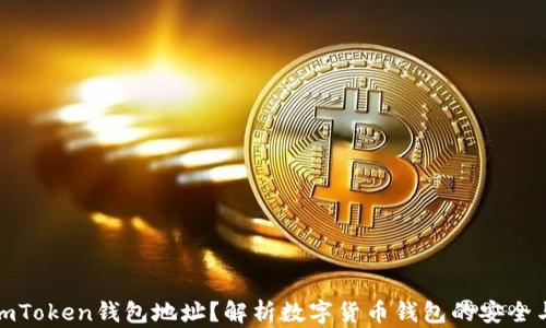 
什么是imToken钱包地址？解析数字货币钱包的安全与便捷性