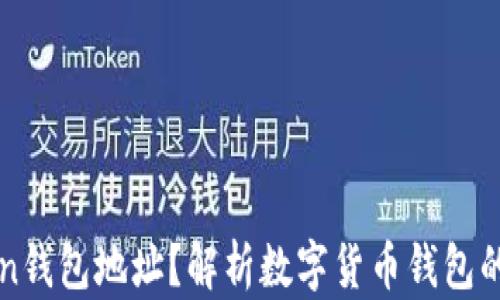 
什么是imToken钱包地址？解析数字货币钱包的安全与便捷性
