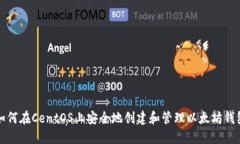 如何在CentOS上安全地创建