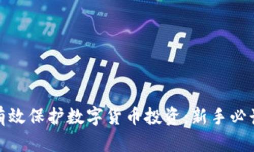 如何有效保护数字货币投资：新手必读攻略