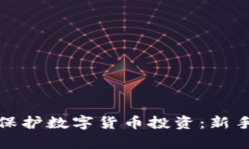 如何有效保护数字货币投资：新手必读攻略