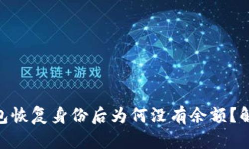 imToken钱包恢复身份后为何没有余额？解决方法揭秘