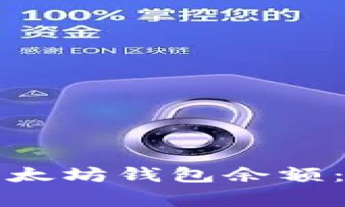 如何有效更新你的以太坊钱包余额：步骤解析及注意事项