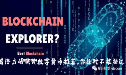 2023年最有潜力的低价数字货币推荐，你绝对不能错过的投资机会