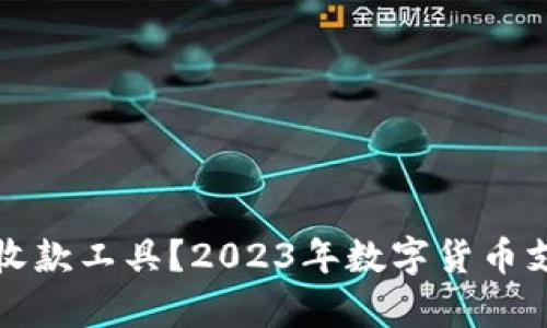 数字货币能否作为收款工具？2023年数字货币支付的最新趋势分析