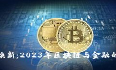数字货币焕新：2023年区块