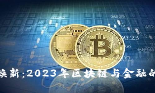 数字货币焕新：2023年区块链与金融的融合趋势