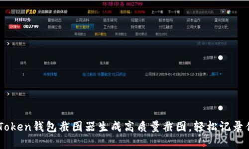 如何使用ImToken钱包截图器生成高质量截图，轻松记录你的数字资产