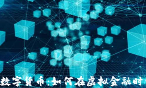 
负债与数字货币：如何在虚拟金融时代翻身?