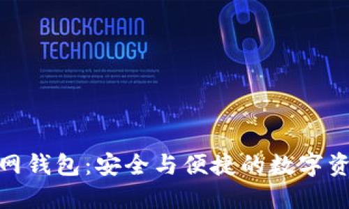 imToken官网钱包:安全与便捷的数字资产管理利器