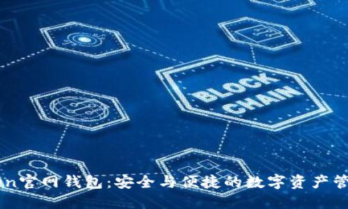 imToken官网钱包：安全与便捷的数字资产管理利器