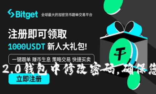 如何在imToken 2.0钱包中修改密码，确保您的数字资产安全