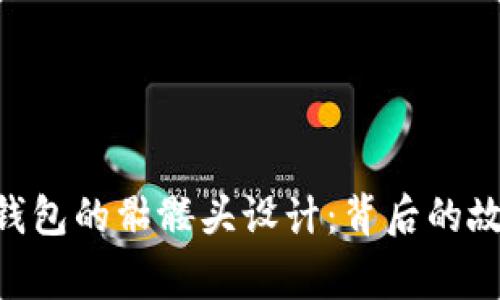 揭秘imtoken钱包的骷髅头设计：背后的故事与用户体验