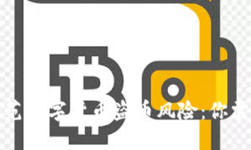 如何识别和防范数字货币盗币风险：你需要知道的一切