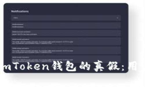 如何辨别ImToken钱包的真假：用户安全指南