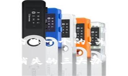 在讨论imToken钱包中的币值为零的问题时,可以构思一个的、关键词以及详细的大纲。以下是为此创建的内容框架:
imToken钱包中数字资产为零?教你解决虚拟货币消失的三大办法