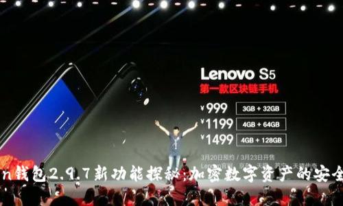 imToken钱包2.9.7新功能探秘：加密数字资产的安全与便利