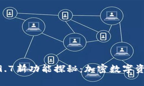 imToken钱包2.9.7新功能探秘：加密数字资产的安全与便利