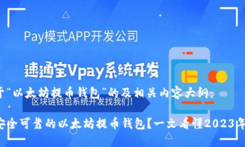 以下是关于“以太坊提币钱包”的及相关内容大纲：

如何选择安全可靠的以太坊提币钱包？一文看懂2023年热点推荐！