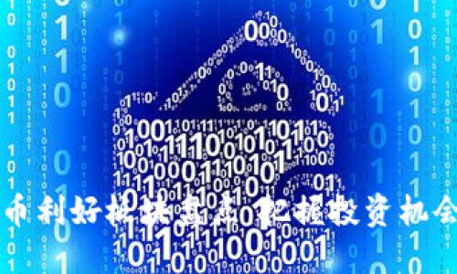 2023年数字货币利好板块盘点：把握投资机会，布局未来资产