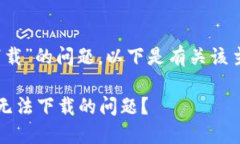 关于“imToken国内无法下载