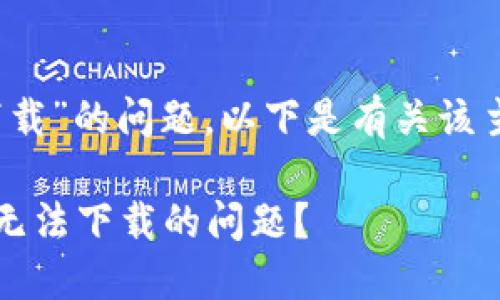 关于“imToken国内无法下载”的问题，以下是有关该主题的、关键词和大纲建议。

如何解决imToken在国内无法下载的问题？