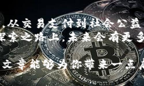   数字货币的种类与发展趋势：你不知道的背后故事 / 

 guanjianci 数字货币, 加密货币, 区块链, 投资理财 /guanjianci 

引言：数字货币的崛起
在科技飞速发展的今天，数字货币作为一种新兴的金融工具，正以惊人的速度渗透进我们的生活。或许你已经听说过比特币、以太坊等知名的数字货币，但实际上，数字货币的种类可谓是琳琅满目，远远超出我们的想象。在这篇文章中，我们将一起探索数字货币的多样性及其背后的故事。

一、数字货币的基本概念
数字货币是指以电子形式存在的货币，它的出现是为了顺应信息化时代的潮流。与传统法定货币不同，数字货币通常基于区块链技术，通过去中心化的方式实现对价值的存储与转移。比特币，作为第一个成功的数字货币，开启了这一波浪潮，之后，越来越多的数字货币应运而生。

二、数字货币的种类
截至目前，全球成熟的数字货币数量已经超过7000种。这些数字货币大致可以分为以下几类：

h41. 主流数字货币/h4
主流数字货币通常指那些市值较大、流通性强的货币，如比特币（BTC）、以太坊（ETH）、瑞波币（XRP）等。它们占据了整个数字货币市场的相当一部分份额，拥有广泛的用户基础和开发者团队。

h42. 稳定币/h4
稳定币是与某种法定货币或资产挂钩的数字货币，目的是降低市场波动带来的风险。例如，Tether（USDT）与美元挂钩，助力用户在市场波动时保持相对稳定的价值。

h43. 生态币/h4
生态币是指为某一特定生态系统或平台而设计的数字货币，例如，币安币（BNB）用于币安交易平台的手续费优惠，Chainlink（LINK）用于智能合约的调用等。

h44. 其他类型的数字资产/h4
除了上述类型，数字货币的市场中还存在诸如NFT（非同质化代币）、DAO（去中心化自治组织）等新兴的数字资产。这些资产的出现重新定义了我们对数字财富的理解。

三、数字货币的应用场景
数字货币的种类繁多，其应用场景也越发多元化：

h41. 交易支付/h4
在咖啡馆、零售店，甚至在线商店，越来越多的商家开始接受数字货币作为支付方式。想象一下，你在阳光明媚的午后，坐在古老的咖啡馆里，享受着一杯香浓的咖啡，用比特币轻松结账，仿佛未来已经来临。

h42. 投资理财/h4
许多人将数字货币视为一种新的投资工具，类似于股票或房地产。投资者可以在交易平台上进行买卖，通过价格波动赚取利润。同时，越来越多的机构投资者也开始将数字货币纳入其投资组合。

h43. 跨境汇款/h4
数字货币能够降低国际汇款的成本和时间。在某个飘着细雨的夜晚，想象一下，你可以通过手机将一笔款项迅速而又低廉地汇给远在他国的朋友。这种便捷无疑能改变我们的生活。

h44. 社会公益/h4
数字货币还可用于支持社会公益项目。例如，通过发起众筹活动，利用数字货币为贫困地区办学、为环境保护项目筹资等。这样的方式不仅提高了透明度，也吸引了更多人的参与和关注。

四、数字货币的未来发展趋势
随着技术的不断进步，数字货币的未来必将呈现出新的发展趋势：

h41. 合规化与监管/h4
随着数字货币的快速发展，政府和监管机构也逐渐意识到行业的规范化的重要性。未来，我们可能会看到更为严格的法律法规出台，促使市场朝着健康、可持续的方向发展。

h42. 技术的创新与升级/h4
区块链技术的不断创新将为数字货币的多样性提供新的可能，例如，通过提高交易速度、降低能耗等方式来提升用户体验和整体效率。

h43. 应用场景的拓展/h4
随着人们对数字货币认知的加深，实际应用场景也将不断拓展。未来，或许数字货币将成为更多领域如物联网、智能合约、供应链管理等的重要组成部分。

五、总结：把握数字货币的时代脉动
在这个数字货币繁荣发展的时代，了解其背后的故事，将帮助我们在未来的投资与生活中更加从容自信。从主流数字货币到生态币，从交易支付到社会公益，每一个环节都蕴藏着无限的可能。
无论你是一个新手还是一个老手，保持关注行业动态、理解市场变化，才能在风云变幻中把握住属于自己的财富增长机会。在这条探索之路上，未来会有更多的惊喜等待着你去发现！

随着数字货币不断发展，了解不同种类的数字货币将有助于我们在这个庞大的市场中立足，找到属于自己的定位和机会。希望这篇文章能够为你带来一点启发，并引领你深入了解数字货币的美丽与神秘。