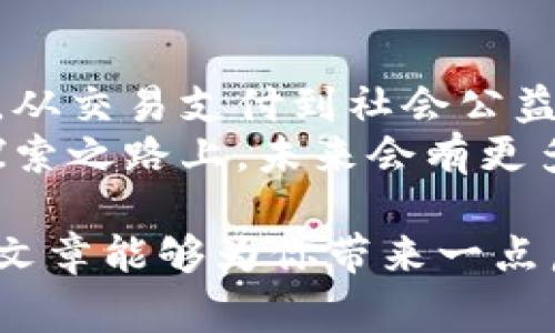   数字货币的种类与发展趋势：你不知道的背后故事 / 

 guanjianci 数字货币, 加密货币, 区块链, 投资理财 /guanjianci 

引言：数字货币的崛起
在科技飞速发展的今天，数字货币作为一种新兴的金融工具，正以惊人的速度渗透进我们的生活。或许你已经听说过比特币、以太坊等知名的数字货币，但实际上，数字货币的种类可谓是琳琅满目，远远超出我们的想象。在这篇文章中，我们将一起探索数字货币的多样性及其背后的故事。

一、数字货币的基本概念
数字货币是指以电子形式存在的货币，它的出现是为了顺应信息化时代的潮流。与传统法定货币不同，数字货币通常基于区块链技术，通过去中心化的方式实现对价值的存储与转移。比特币，作为第一个成功的数字货币，开启了这一波浪潮，之后，越来越多的数字货币应运而生。

二、数字货币的种类
截至目前，全球成熟的数字货币数量已经超过7000种。这些数字货币大致可以分为以下几类：

h41. 主流数字货币/h4
主流数字货币通常指那些市值较大、流通性强的货币，如比特币（BTC）、以太坊（ETH）、瑞波币（XRP）等。它们占据了整个数字货币市场的相当一部分份额，拥有广泛的用户基础和开发者团队。

h42. 稳定币/h4
稳定币是与某种法定货币或资产挂钩的数字货币，目的是降低市场波动带来的风险。例如，Tether（USDT）与美元挂钩，助力用户在市场波动时保持相对稳定的价值。

h43. 生态币/h4
生态币是指为某一特定生态系统或平台而设计的数字货币，例如，币安币（BNB）用于币安交易平台的手续费优惠，Chainlink（LINK）用于智能合约的调用等。

h44. 其他类型的数字资产/h4
除了上述类型，数字货币的市场中还存在诸如NFT（非同质化代币）、DAO（去中心化自治组织）等新兴的数字资产。这些资产的出现重新定义了我们对数字财富的理解。

三、数字货币的应用场景
数字货币的种类繁多，其应用场景也越发多元化：

h41. 交易支付/h4
在咖啡馆、零售店，甚至在线商店，越来越多的商家开始接受数字货币作为支付方式。想象一下，你在阳光明媚的午后，坐在古老的咖啡馆里，享受着一杯香浓的咖啡，用比特币轻松结账，仿佛未来已经来临。

h42. 投资理财/h4
许多人将数字货币视为一种新的投资工具，类似于股票或房地产。投资者可以在交易平台上进行买卖，通过价格波动赚取利润。同时，越来越多的机构投资者也开始将数字货币纳入其投资组合。

h43. 跨境汇款/h4
数字货币能够降低国际汇款的成本和时间。在某个飘着细雨的夜晚，想象一下，你可以通过手机将一笔款项迅速而又低廉地汇给远在他国的朋友。这种便捷无疑能改变我们的生活。

h44. 社会公益/h4
数字货币还可用于支持社会公益项目。例如，通过发起众筹活动，利用数字货币为贫困地区办学、为环境保护项目筹资等。这样的方式不仅提高了透明度，也吸引了更多人的参与和关注。

四、数字货币的未来发展趋势
随着技术的不断进步，数字货币的未来必将呈现出新的发展趋势：

h41. 合规化与监管/h4
随着数字货币的快速发展，政府和监管机构也逐渐意识到行业的规范化的重要性。未来，我们可能会看到更为严格的法律法规出台，促使市场朝着健康、可持续的方向发展。

h42. 技术的创新与升级/h4
区块链技术的不断创新将为数字货币的多样性提供新的可能，例如，通过提高交易速度、降低能耗等方式来提升用户体验和整体效率。

h43. 应用场景的拓展/h4
随着人们对数字货币认知的加深，实际应用场景也将不断拓展。未来，或许数字货币将成为更多领域如物联网、智能合约、供应链管理等的重要组成部分。

五、总结：把握数字货币的时代脉动
在这个数字货币繁荣发展的时代，了解其背后的故事，将帮助我们在未来的投资与生活中更加从容自信。从主流数字货币到生态币，从交易支付到社会公益，每一个环节都蕴藏着无限的可能。
无论你是一个新手还是一个老手，保持关注行业动态、理解市场变化，才能在风云变幻中把握住属于自己的财富增长机会。在这条探索之路上，未来会有更多的惊喜等待着你去发现！

随着数字货币不断发展，了解不同种类的数字货币将有助于我们在这个庞大的市场中立足，找到属于自己的定位和机会。希望这篇文章能够为你带来一点启发，并引领你深入了解数字货币的美丽与神秘。