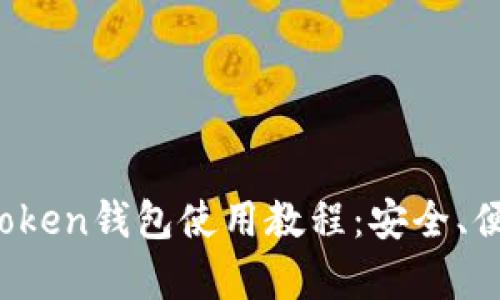 2023年安卓版imToken钱包使用教程：安全、便捷的数字资产管理