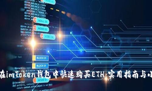 如何在imToken钱包中快速购买ETH：实用指南与小贴士