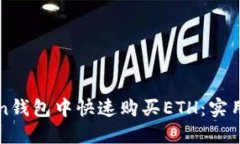 如何在imToken钱包中快速购