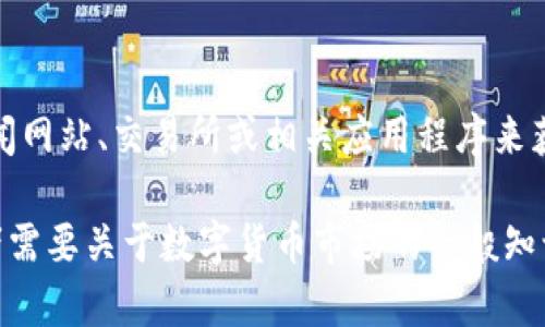 具体内容无法提供实时数据，建议您通过金融新闻网站、交易所或相关应用程序来获取GFT数字货币的今日价格。 

如果您希望了解与GFT数字货币相关的信息，或者需要关于数字货币市场的一般知识，我很乐意提供帮助。请告诉我您感兴趣的内容！