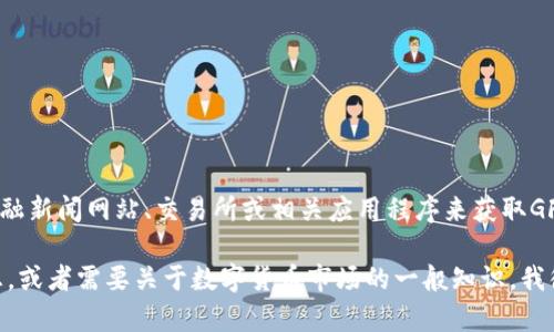 具体内容无法提供实时数据，建议您通过金融新闻网站、交易所或相关应用程序来获取GFT数字货币的今日价格。 

如果您希望了解与GFT数字货币相关的信息，或者需要关于数字货币市场的一般知识，我很乐意提供帮助。请告诉我您感兴趣的内容！