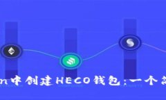 如何在ImToken中创建HECO钱包