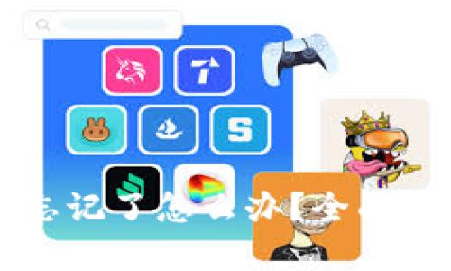 ## imToken钱包密码忘记了怎么办？全面解析找回密码的有效方法