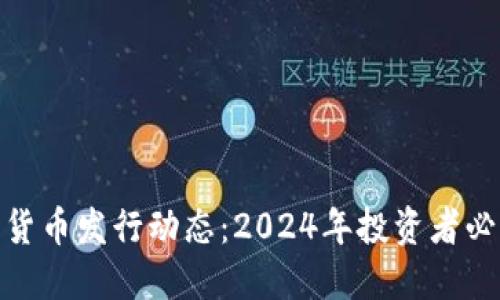 最新数字货币发行动态：2024年投资者必看新机会