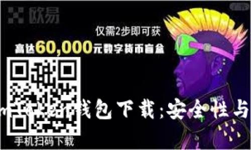2023年最新安卓imToken钱包下载：安全性与便捷性的完美结合