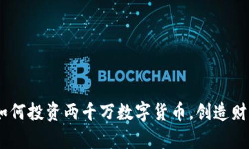2023 年最新：如何投资两千万数字货币，创造财富的机会与风险