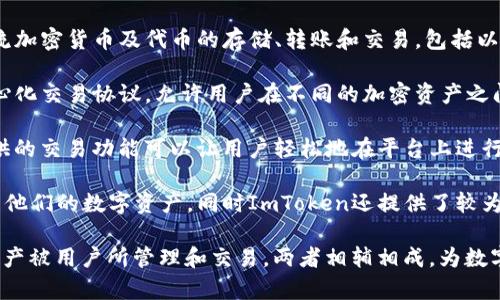 IM钱包（ImToken钱包）和KNC（Kyber Network Crystal）之间的关系主要体现在KNC作为一种加密货币的支持及交易方面。以下是一些要点来解释这两者之间的关系：

1. **IM钱包的功能**：ImToken是一款专注于数字资产管理的移动钱包，支持多种主流加密货币及代币的存储、转账和交易，包括以太坊和ERC20标准的代币。KNC作为ERC20代币，自然可以在ImToken钱包中进行管理。

2. **KNC的用途**：KNC是Kyber Network的原生代币，Kyber Network是一个去中心化交易协议，允许用户在不同的加密资产之间进行即时交易。持有KNC的用户可以参与治理、支付交易费用、获得流动性激励等。

3. **相互作用**：用户可以通过ImToken钱包购买、出售或存储KNC代币。ImToken提供的交易功能可以让用户轻松地在平台上进行KNC的交易，而KNC则可以作为在Kyber Network上进行交易时所需的代币。

4. **安全性与便利性**：使用ImToken钱包存储KNC代币，让用户可以更加安全地管理他们的数字资产，同时ImToken还提供了较为友好的用户界面，方便用户进行加密货币交易。

总的来说，IM钱包为KNC提供了存储和交易的平台，而KNC在IM钱包中作为一种重要资产被用户所管理和交易。两者相辅相成，为数字货币市场提供了便利的操作体验。