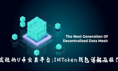 安全高效的U币交易平台：IMToken钱包详解及操作指南