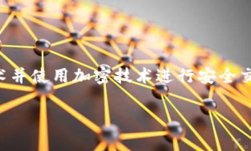 电子数字货币在英文中通常被称为 