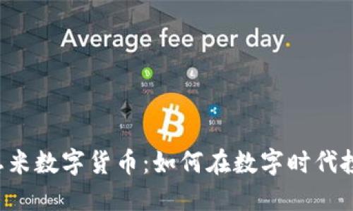 探索YUT悠米数字货币：如何在数字时代投资与收益