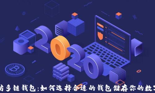 
以太坊多链钱包：如何选择合适的钱包储存你的数字资产