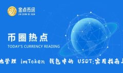 如何安全地管理 imToken 钱